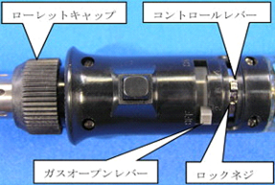 コテライザー90オート（90オートⅡ）ガス吐出調整