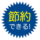 節約できる